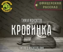 Кровинка - Тимур Максютов