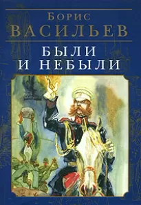 Были и небыли - Борис Васильев