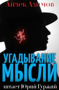 Угадывание мыслей - Айзек Азимов