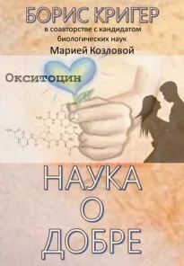 Наука о добре - Борис Кригер, Мария Козлова