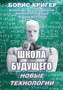 Школа будущего: Новые технологии - Борис Кригер, Мария Козлова