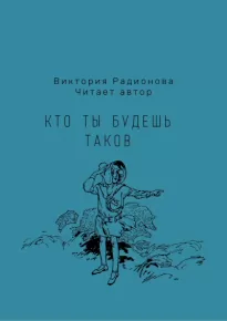 Кто ты будешь таков - Виктория Радионова