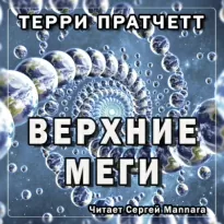 Верхние Меги - Терри Пратчетт