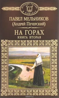 На горах. Книга 2 - Павел Мельников