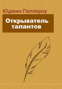 Открыватель талантов - Юджин Пеппероу