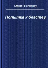 Попытка к бегству - Юджин Пеппероу