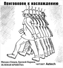 Приговорен к наслаждению - Михаил Емцев, Еремей Парнов