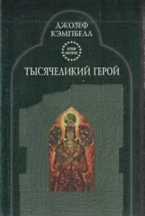 Тысячеликий герой - Джозеф Кэмпбелл