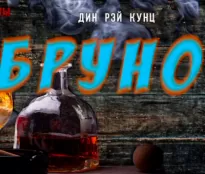 Бруно - Дин Кунц