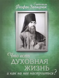 Что есть духовная жизнь и как на нее настроиться - Затворник Феофан