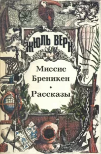 Господин Ре-диез и Госпожа Ми-бемоль - Жюль Верн