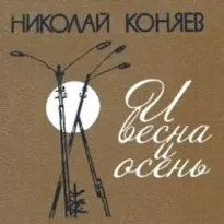 И весна, и осень - Николай Коняев