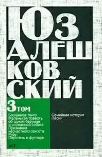 Маленькая повесть об одном безумце и сломанной собаке - Юз Алешковский