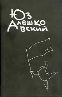 Признания несчастного сексота и другие повести - Юз Алешковский