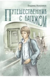 Путешественник с багажом - Владимир Железников