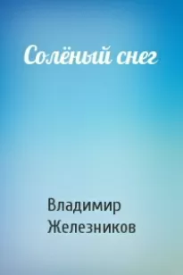 Соленый снег - Владимир Железников