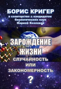 Зарождение жизни. Случайность или закономерность? - Борис Кригер, Мария Козлова