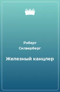 Железный канцлер - Роберт Силверберг