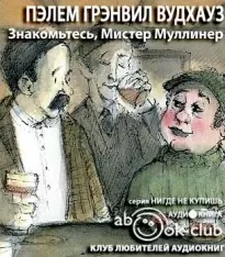 Знакомьтесь, Мистер Муллинер - Пэлем Вудхауз