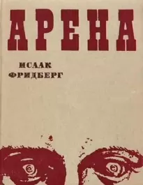 Арена - Исаак Фридберг