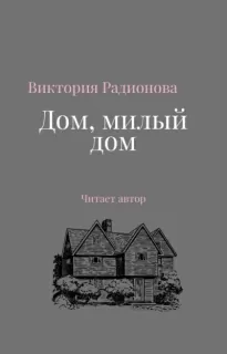 Дом, милый дом - Виктория Радионова