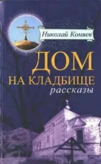 Дом на кладбище - Николай Коняев