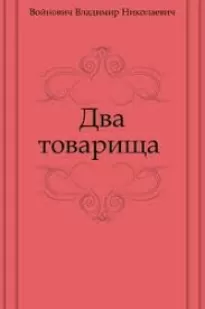 Два товарища - Владимир Войнович