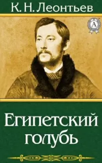 Египетский голубь. Рассказ русского - Константин Леонтьев