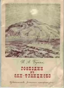 Господин из Сан-Франциско - Иван Бунин