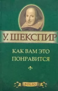 Как вам это понравится - Уильям Шекспир