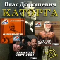 Каторга - Влас Дорошевич