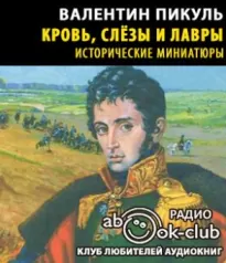 Кровь, слезы и лавры - Валентин Пикуль