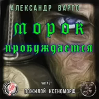 Морок пробуждается - Александр Варго