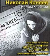 Никола Хлебный - Николай Коняев