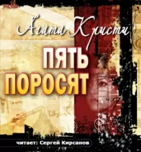 Пять поросят - Агата Кристи