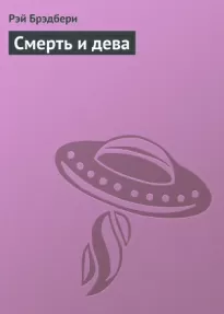 Смерть и дева - Рэй Брэдбери