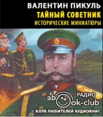 Тайный советник - Валентин Пикуль