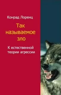 Агрессия. Так называемое зло - Конрад Лоренц