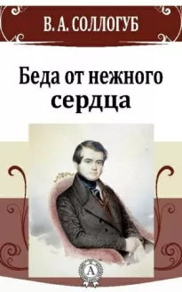 Беда от нежного сердца - Владимир Соллогуб