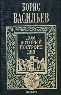 Дом, который построил дед. Часть 2 - Борис Васильев