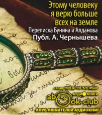 Этому человеку я верю больше всех на земле. Из переписки Бунина и Алданова - Иван Бунин, Марк Алданов