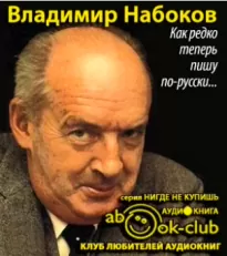 Как редко теперь пишу по-русски... - Владимир Набоков, Марк Алданов