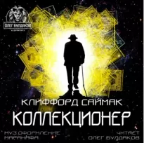 Коллекционер - Клиффорд Саймак