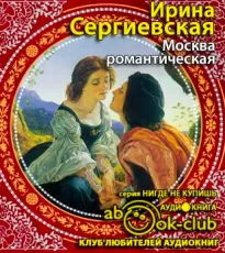 Москва романтическая - Ирина Сергиевская