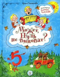 Может нуль не виноват? - Ирина Токмакова