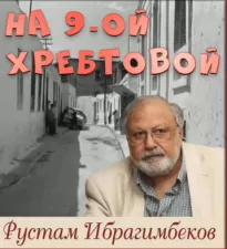 На 9-ой Хребтовой - Рустам Ибрагимбеков