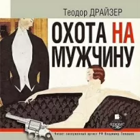 Охота на мужчину: рассказы - Теодор Драйзер