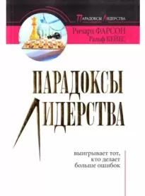 Парадоксы лидерства - Ричард Фарсон, Ральф Кейес