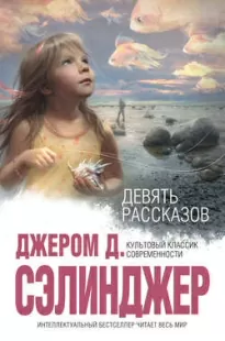 Перед самой войной с эскимосами - Джером Сэлинджер