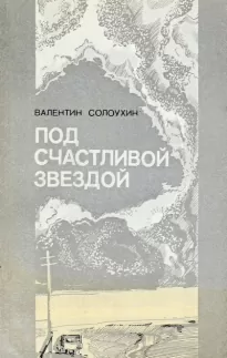 Под счастливой звездой - Валентин Солоухин